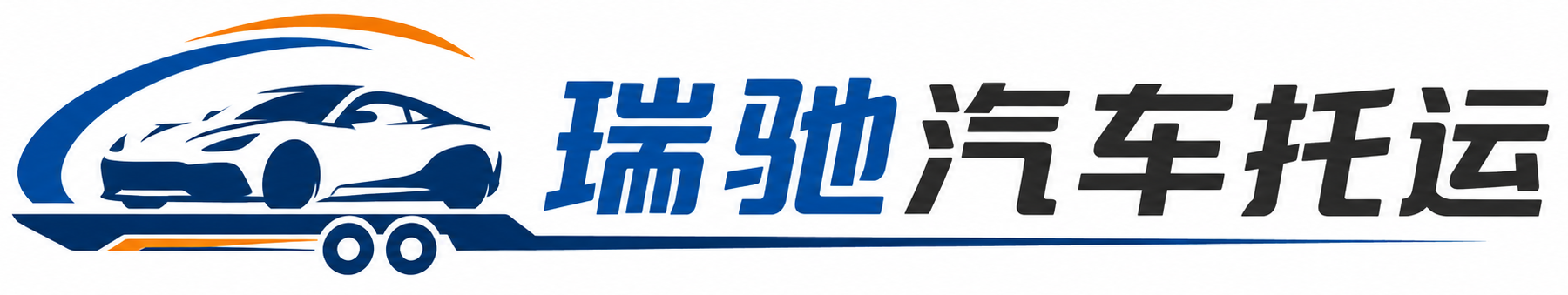 竹山县瑞驰｜汽车托运_轿车托运_私家车异地运车_新能源车辆托运